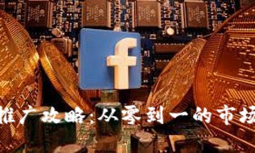 Tokenim推广攻略：从零到一的市场开拓秘籍