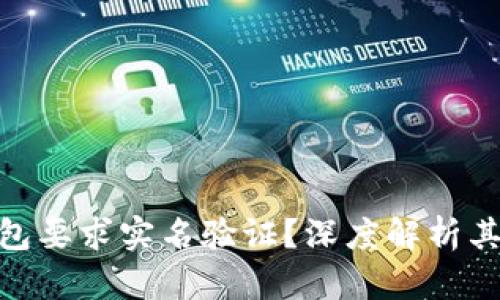 为什么Tokenim钱包要求实名验证？深度解析其背后的原因与意义