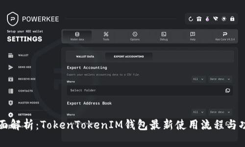 全面解析：TokenTokenIM钱包最新使用流程与功能