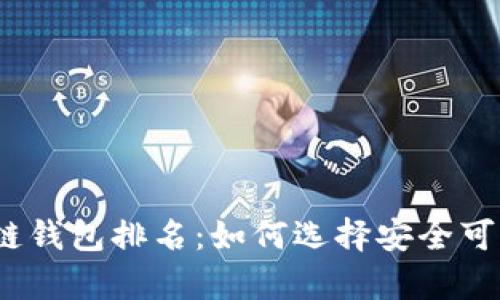 2023年中国十大区块链钱包排名：如何选择安全可靠的数字资产储存工具