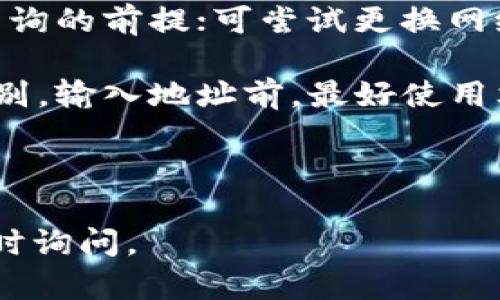 区块链地址查询是一个相对复杂的过程，因为每个区块链的实现方式和数据结构可能有所不同。以下是关于如何查询区块链地址的一些信息。

### 查询区块链地址的方法

#### 1. 使用区块链浏览器
区块链浏览器是专门用来查看区块链上所有交易和地址的工具。例如，比特币区块链浏览器可以让用户输入一个比特币地址，然后查看与该地址相关的所有交易记录。

- **步骤**:
  1. 找到一个适用于你要查询的区块链的浏览器（如Blockchain.com用于比特币，Etherscan.io用于以太坊等）。
  2. 在搜索框中输入你想查询的区块链地址。
  3. 进行搜索，浏览器将显示出该地址的详细信息，包括余额、交易历史、创建时间等。

#### 2. 使用命令行工具
如果你熟悉命令行工具，可以使用特定的区块链客户端软件，直接在本地节点上查询地址信息。

- **步骤**:
  1. 安装并同步相应的区块链客户端（如Bitcoin Core）。
  2. 使用命令行输入特定命令（如`getaddressinfo`）来查询地址相关信息。

#### 3. API查询
许多区块链提供公共API，允许开发者或用户通过编程的方式查询地址信息。

- **步骤**:
  1. 注册并获取API密钥（如果需要）。
  2. 使用HTTP请求（如GET请求）调用相应的API接口，并传递区块链地址作为参数。
  3. 解析返回的数据，以获得所需的信息。

### 可能相关的问答

#### 问题1: 如何确认一个区块链地址的合法性？

##### 确认区块链地址合法性的步骤
确认一个区块链地址的合法性是区块链交易安全的重要环节。与传统银行账户不同，区块链地址是由一串字符和数字组成的，存在一定的格式要求。不同的区块链使用不同的地址格式，以下是一些确认地址合法性的步骤：

strong1. 检查格式/strong: 每种区块链的地址都有特定的格式，如比特币地址通常以字母“1”、“3”或“bc1”开头，而以太坊地址以“0x”开头。确保你所输入的地址符合这些格式要求。

strong2. 使用校验和/strong: 大多数区块链地址都采用了校验和机制，用于确认地址的完整性与正确性。以比特币为例，地址的最后几个字符是根据前面的字符生成的校验和，如果输入的地址校验和不匹配，则说明地址可能有误。

strong3. 在区块链浏览器中验证/strong: 利用区块链浏览器，可以输入该地址查看其是否存在以及相关的交易记录。如果输入的地址在浏览器中找不到，可能说明该地址不合法或未被使用。

strong4. 问题排查/strong: 确保没有输入错误，包括空格、符号或字母间的误输。在某些情况下，您使用的客户端软件可能也会影响地址的合法性验证，因此，确保您使用的是经过验证的工具。

通过上述步骤，您可以较为准确地确认一个区块链地址的合法性，并确保交易的安全性。

#### 问题2: 如何找到某个地址的交易记录？

##### 找到区块链地址交易记录的方式
查找特定区块链地址的交易记录是分析该地址经济行为的重要方式，下面是一些常见的方法：

strong1. 使用区块链浏览器/strong: 这是最简单也最直接的方法。输入需要查询的地址，浏览器将会显示所有与该地址相关的交易记录，包括交易时间、发送或接收的金额、交易哈希等详细信息。这些数据往往以时间为序排列，方便用户查阅。

strong2. 接口API查询/strong: 对于开发者或需要自动化处理数据的用户，使用区块链的API是一种高效的方式。许多区块链提供的API允许用户通过简单的HTTP请求获取指定地址的交易记录。用户需要查看API的文档，了解如何构建查询请求，并解析返回的数据。

strong3. 私有客户端查询/strong: 如果你运行自己的区块链节点，可以使用命令行工具或图形界面直接查询地址的交易记录。例如，以太坊节点可以使用JSON-RPC接口来获取特定地址的交易信息。

strong4. 数据分析工具/strong: 随着区块链技术的发展，许多数据分析工具和平台应运而生，这些工具可以更直观地展示区块链地址的交易历史、图表分析等。这些工具通常需要用户注册和登录，但可以提供更为丰富的数据分析功能。

总之，查询区块链地址的交易记录可以通过多种方式完成，用户可以根据自身需求和操作习惯选择适合的方法。

#### 问题3: 区块链地址的隐私性如何保障？

##### 保障区块链地址隐私性的方法
虽然区块链被称为“去中心化”的平台，但其交易记录是公开可查的。因此，保障区块链地址隐私性显得尤为重要。以下是一些保障隐私性的方法：

strong1. 使用多个地址/strong: 用户可以通过生成多个区块链地址来进行交易，避免使用同一个地址进行多次交易，从而保护个人信息的隐私。对于每笔交易创建新地址，可以有效减少追踪的可能性。

strong2. 利用混币服务/strong: 混币服务（Coin Mixing）可以帮助用户将他们的币与其他用户的币混合，从而使追踪交易的来源变得更加困难。虽然这类服务可能涉及一定的风险，但在需要匿名时可以考虑使用。

strong3. 私密币种选择/strong: 选择使用一些专门为隐私设计的加密货币（如门罗币、Zcash等），这些加密货币采用了高级加密技术，可以确保交易的隐私性。因此，如果隐私性是关键考虑因素，用户可以在选择币种时加以考虑。

strong4. 加密通讯和安全钱包/strong: 在进行交易或查阅相关数据时，应尽量使用加密通讯工具，避免敏感信息在公共网络中的泄露。同时，选择安全性高的数字钱包，确保钱包内容不被外界访问或盗取。

通过上述方法，用户可以在一定程度上提高其区块链地址的隐私性，保护个人信息的安全。

#### 问题4: 查询区块链地址时有什么常见的错误？

##### 查询区块链地址的常见错误
在查询区块链地址时，用户常常会遇到一些问题，以下是一些常见的错误及其解决方式：

strong1. 地址格式不正确/strong: 不同类型的区块链地址格式有所不同，用户在输入时可能会出现错误。需确保输入的地址符合目标区块链的格式要求，建议复制粘贴而不是手动输入，以减少错误。

strong2. 过期链接或浏览器问题/strong: 有时，用户可能尝试使用过期或不支持的网站进行查询，建议使用官方网站的区块链浏览器，以确保访问的链接是最新的、有效的。

strong3. 网络连接问题/strong: 查询过程中，若网络不稳定或断线，也可能导致无法获取数据。确保网络畅通是顺利查询的前提；可尝试更换网络或使用其他设备进行查询。

strong4. 漏掉附加字符或空格/strong: 用户在进行复制粘贴时，未能删除多余的空格或字符，也可能导致地址无法识别。输入地址前，最好使用文本编辑器检查并清理不必要的字符。

了解并注意这些常见错误，可以帮助用户更准确地查询区块链地址信息，提升效率。

以上内容可以为您在查找区块链地址时提供一些实用的信息与思路。如果您需要更深入的技术细节或有其他疑问，请随时询问。