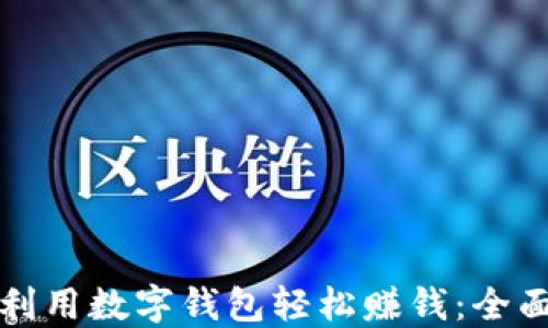 
如何利用数字钱包轻松赚钱：全面指南