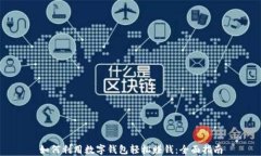 如何利用数字钱包轻松赚钱：全面指南