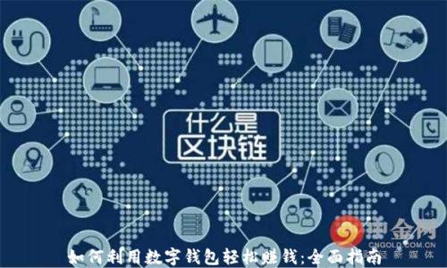 
如何利用数字钱包轻松赚钱：全面指南