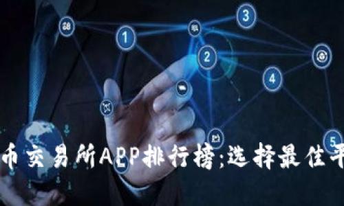 2023年虚拟币交易所APP排行榜：选择最佳平台，投资无忧