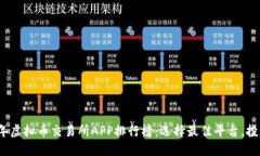 2023年虚拟币交易所APP排行榜：选择最佳平台，投