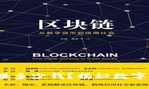 区块链钱包一天能赚多少钱？揭秘数字资产投资的真实回报