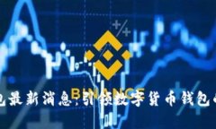 库神钱包最新消息：引领数字货币钱包的新潮流