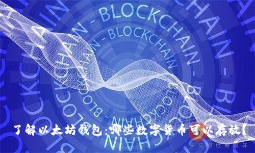 了解以太坊钱包：哪些数字货币可以存放？