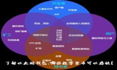 了解以太坊钱包：哪些数字货币可以存放？