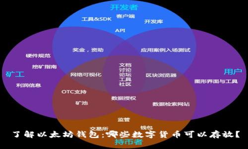 了解以太坊钱包：哪些数字货币可以存放？