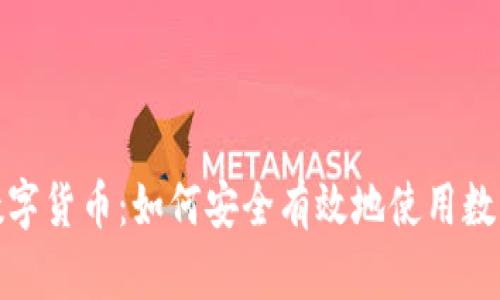 探索数字货币：如何安全有效地使用数字钱包