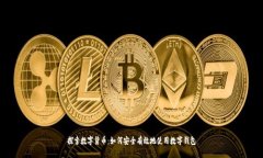 探索数字货币：如何安全有效地使用数字钱包