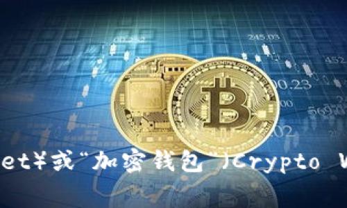 加密货币钱包的别名通常被称为“数字钱包”（Digital Wallet）。此外，有时也被称为“虚拟钱包”（Virtual Wallet）或“加密钱包”（Crypto Wallet）。这些术语在加密货币生态系统中是可以互换使用的，旨在描述用于存储、管理和交易加密货币的工具。
