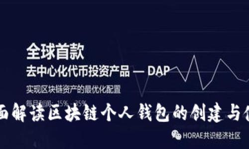 全面解读区块链个人钱包的创建与使用