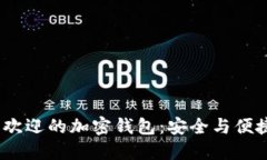 2023年最受欢迎的加密钱包：安全与便捷的完美结