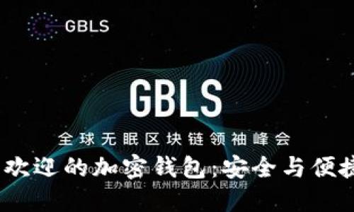 2023年最受欢迎的加密钱包：安全与便捷的完美结合