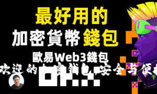 2023年最受欢迎的加密钱包：安全与便捷的完美结合