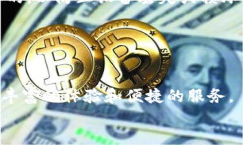    探索波场区块链：如何便捷查询区块记录与交易历史  / 
 guanjianci  波场, 区块链, 查询  /guanjianci 

引言
波场（TRON）是目前市场上较为知名的区块链项目之一，旨在提供去中心化的互联网环境。它的核心是一个基于区块链的分布式平台，允许开发者在其上创建智能合约和去中心化应用（DApps）。随着波场网络的不断发展，越来越多的用户开始关注如何查询波场区块记录和交易历史。通过查看区块记录，用户能够更好地理解网络的运行状态、交易的确切细节以及收入或支出的资金流向。同时，了解如何高效地查询这些信息也是参与区块链项目的重要一环。

什么是区块记录？
区块记录在区块链中扮演着至关重要的角色。每个区块都包含了一系列事务的记录、区块头信息和区块的哈希值。对波场区块链来说，区块记录显示了整个网络的状态，包括交易时间戳、发送者和接收者的地址、交易金额等关键信息。
波场的区块链采用了DPoS（Delegated Proof of Stake）共识机制，这使得区块生成速度较快，从而用户可以实时更新最新的交易状态。每创建一个新的区块，网络上都会更新，从而确保区块链的不可篡改性。这种机制不仅提高了交易速度，还增强了网络的安全性和可靠性。

查询波场区块记录的方法
查询波场的区块记录，可以通过多种方式完成。最常见的方式是使用波场官方区块浏览器，或者使用一些第三方工具。以下是几种常见的查询方法：

h41. 使用波场官方区块浏览器/h4
波场官方提供了一种方便的方式来查询区块记录。用户只需访问波场的区块浏览器（例如：tronscan.org），在搜索框中输入地址、交易ID或区块号，就能快速获取相关信息。区块浏览器提供了交易历史、区块高度、交易确认数等详尽信息。

h42. 使用API接口/h4
对于开发者来说，可以通过波场所提供的API接口自动化查询区块记录。例如，通过调用特定的API接口，可以查询特定地址的交易历史，或者获取某个区块的详细信息。开发者可以利用这些数据为自己的应用程序增添更多的功能，为用户提供便捷的服务。

h43. 使用SDK/h4
波场还提供了多种Software Development Kit (SDK)，使得开发者可以更轻松地与波场网络进行交互。通过SDK，开发者可以直接实现查询和获取区块记录的功能，适合需要自定义的区块链应用。

如何理解查询结果
查询波场区块记录后，用户会看到许多信息，例如交易的哈希值、确认数、区块高度和时间戳等。这些信息对于交易状态及其背后的机制非常重要。

h41. 交易哈希值/h4
每一笔交易都有一个唯一的哈希值，用户可通过该哈希值来查询交易的详细信息，例如交易金额和参与者地址。哈希值的存在保证了每笔交易的唯一性及安全性。

h42. 确认数/h4
确认数是指该交易被包含在多少个后续区块中。通常，在区块链中，确认数越多，交易就越安全。如果只有一两个确认数，交易可能还在被系统处理或尚未被完全确认。

h43. 区块高度/h4
区块高度是指当前区块在整个区块链中的位置。区块高度越高，意味着其在链上的位置越深，越难被篡改。这是评估交易安全性的重要参考。

常见问题解答

h41. 波场网络的安全性如何？/h4
波场网络采用了DPoS共识机制，这种机制由持币者当选代表来维护网络的运作，相对其他的共识机制更为高效和安全。值得注意的是，由于DPoS机制的特殊性，少数代表可能控制了较大比例的网络投票，因此在代表产生时，确保选择能力强、信誉好的代表至关重要。此外，波场的区块链也采用了加密算法来保证交易数据的安全性及用户隐私。

近年来，波场网络经历了多次攻击事件，然而通过不断完善的技术和及时的漏洞修复，网络的安全性得到了有效提高。用户在参与交易时也应采取适当的网络安全措施，例如使用冷钱包来存储资产，尽量避免在不安全的网络环境中进行交易。

h42. 如何保证波场区块记录的真实性？/h4
波场区块记录的真实性主要依赖于区块链的去中心化特性和共识机制。在波场区块链上，一旦交易被确认，就无法被更改或删除。每个节点都保存了一份完整的区块链数据，所有参与者都可以随时访问、验证这些数据。这种透明性不仅使得交易记录更加可信，也能迅速识别潜在的 fraud、攻击及其他问题。

同时，区块链采用的加密算法确保了数据在传输过程中的安全性。每笔交易都是通过私钥和公钥的配合进行验证，确保只有拥有私钥的人才能发起交易。此外，任何节点都可以通过查询区块链来验证某一条交易的有效性，不存在单点故障的问题。

h43. 波场区块链与其他区块链的不同之处在哪里？/h4
波场与许多其他区块链技术相比，最大的不同之处在于其关注去中心化互联网的构建。波场希望提供一种无需传统中介机构的平台，以此实现内容创作者和内容消费者之间的直接互动。

此外，波场利用DPoS共识机制，使得区块生成速度极快，交易确认时间短。相比之下，比特币和以太坊等链在处理交易时相对较慢。这种速度对于那些需要快速确认交易的应用，尤其是 DApps 和即时交易来说是一种显著的优势。

最后，波场在开发者支持上也有所不同。它提供了丰富的SDK，方便开发者构建自己的应用程序。这为波场生态的构建提供了更大的潜力，吸引了越来越多的开发者参与其中。

h44. 如何有效管理波场区块链中的资产？/h4
在波场区块链中，资产的管理相对简单但也需谨慎。首先，用户需要拥有私钥和钱包。私钥是管理资产的唯一凭证，任何人拥有私钥就可以完全控制该钱包中的资产。因此，私钥应妥善保管，不宜泄露给他人。

用户还应根据个人需求选择适合的存储方式。冷钱包适合长期存储而热钱包则适合日常交易，通常建议用户将小额金额存储于热钱包中，较大金额则存储于更安全的冷钱包中。同时，定期备份钱包信息也是十分必要的，以防止设备丢失或损坏带来的损失。

波场区块链还提供了多种金融工具来帮助用户管理其资产，例如交易所、去中心化金融（DeFi）平台等。通过这些工具，用户可以实现资产的增值和投资风险的管理，从而获得更大的收益。

结论
波场区块链为用户和开发者提供了一个去中心化、迅速、安全的平台。了解如何查询波场的区块记录及交易历史，是参与这一生态系统的基础。随着波场网络的不断发展，更多的应用和服务将会涌现，为用户提供更加丰富的体验和便捷的服务。
无论是进行交易、开发应用，还是仅仅作为普通用户，了解区块记录的查询方法和其重要性都是提升参与体验的关键。在未来，区块链技术将会越来越普及，波场作为其中的先行者，将为这一趋势不断推动。