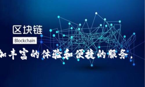    探索波场区块链：如何便捷查询区块记录与交易历史  / 
 guanjianci  波场, 区块链, 查询  /guanjianci 

引言
波场（TRON）是目前市场上较为知名的区块链项目之一，旨在提供去中心化的互联网环境。它的核心是一个基于区块链的分布式平台，允许开发者在其上创建智能合约和去中心化应用（DApps）。随着波场网络的不断发展，越来越多的用户开始关注如何查询波场区块记录和交易历史。通过查看区块记录，用户能够更好地理解网络的运行状态、交易的确切细节以及收入或支出的资金流向。同时，了解如何高效地查询这些信息也是参与区块链项目的重要一环。

什么是区块记录？
区块记录在区块链中扮演着至关重要的角色。每个区块都包含了一系列事务的记录、区块头信息和区块的哈希值。对波场区块链来说，区块记录显示了整个网络的状态，包括交易时间戳、发送者和接收者的地址、交易金额等关键信息。
波场的区块链采用了DPoS（Delegated Proof of Stake）共识机制，这使得区块生成速度较快，从而用户可以实时更新最新的交易状态。每创建一个新的区块，网络上都会更新，从而确保区块链的不可篡改性。这种机制不仅提高了交易速度，还增强了网络的安全性和可靠性。

查询波场区块记录的方法
查询波场的区块记录，可以通过多种方式完成。最常见的方式是使用波场官方区块浏览器，或者使用一些第三方工具。以下是几种常见的查询方法：

h41. 使用波场官方区块浏览器/h4
波场官方提供了一种方便的方式来查询区块记录。用户只需访问波场的区块浏览器（例如：tronscan.org），在搜索框中输入地址、交易ID或区块号，就能快速获取相关信息。区块浏览器提供了交易历史、区块高度、交易确认数等详尽信息。

h42. 使用API接口/h4
对于开发者来说，可以通过波场所提供的API接口自动化查询区块记录。例如，通过调用特定的API接口，可以查询特定地址的交易历史，或者获取某个区块的详细信息。开发者可以利用这些数据为自己的应用程序增添更多的功能，为用户提供便捷的服务。

h43. 使用SDK/h4
波场还提供了多种Software Development Kit (SDK)，使得开发者可以更轻松地与波场网络进行交互。通过SDK，开发者可以直接实现查询和获取区块记录的功能，适合需要自定义的区块链应用。

如何理解查询结果
查询波场区块记录后，用户会看到许多信息，例如交易的哈希值、确认数、区块高度和时间戳等。这些信息对于交易状态及其背后的机制非常重要。

h41. 交易哈希值/h4
每一笔交易都有一个唯一的哈希值，用户可通过该哈希值来查询交易的详细信息，例如交易金额和参与者地址。哈希值的存在保证了每笔交易的唯一性及安全性。

h42. 确认数/h4
确认数是指该交易被包含在多少个后续区块中。通常，在区块链中，确认数越多，交易就越安全。如果只有一两个确认数，交易可能还在被系统处理或尚未被完全确认。

h43. 区块高度/h4
区块高度是指当前区块在整个区块链中的位置。区块高度越高，意味着其在链上的位置越深，越难被篡改。这是评估交易安全性的重要参考。

常见问题解答

h41. 波场网络的安全性如何？/h4
波场网络采用了DPoS共识机制，这种机制由持币者当选代表来维护网络的运作，相对其他的共识机制更为高效和安全。值得注意的是，由于DPoS机制的特殊性，少数代表可能控制了较大比例的网络投票，因此在代表产生时，确保选择能力强、信誉好的代表至关重要。此外，波场的区块链也采用了加密算法来保证交易数据的安全性及用户隐私。

近年来，波场网络经历了多次攻击事件，然而通过不断完善的技术和及时的漏洞修复，网络的安全性得到了有效提高。用户在参与交易时也应采取适当的网络安全措施，例如使用冷钱包来存储资产，尽量避免在不安全的网络环境中进行交易。

h42. 如何保证波场区块记录的真实性？/h4
波场区块记录的真实性主要依赖于区块链的去中心化特性和共识机制。在波场区块链上，一旦交易被确认，就无法被更改或删除。每个节点都保存了一份完整的区块链数据，所有参与者都可以随时访问、验证这些数据。这种透明性不仅使得交易记录更加可信，也能迅速识别潜在的 fraud、攻击及其他问题。

同时，区块链采用的加密算法确保了数据在传输过程中的安全性。每笔交易都是通过私钥和公钥的配合进行验证，确保只有拥有私钥的人才能发起交易。此外，任何节点都可以通过查询区块链来验证某一条交易的有效性，不存在单点故障的问题。

h43. 波场区块链与其他区块链的不同之处在哪里？/h4
波场与许多其他区块链技术相比，最大的不同之处在于其关注去中心化互联网的构建。波场希望提供一种无需传统中介机构的平台，以此实现内容创作者和内容消费者之间的直接互动。

此外，波场利用DPoS共识机制，使得区块生成速度极快，交易确认时间短。相比之下，比特币和以太坊等链在处理交易时相对较慢。这种速度对于那些需要快速确认交易的应用，尤其是 DApps 和即时交易来说是一种显著的优势。

最后，波场在开发者支持上也有所不同。它提供了丰富的SDK，方便开发者构建自己的应用程序。这为波场生态的构建提供了更大的潜力，吸引了越来越多的开发者参与其中。

h44. 如何有效管理波场区块链中的资产？/h4
在波场区块链中，资产的管理相对简单但也需谨慎。首先，用户需要拥有私钥和钱包。私钥是管理资产的唯一凭证，任何人拥有私钥就可以完全控制该钱包中的资产。因此，私钥应妥善保管，不宜泄露给他人。

用户还应根据个人需求选择适合的存储方式。冷钱包适合长期存储而热钱包则适合日常交易，通常建议用户将小额金额存储于热钱包中，较大金额则存储于更安全的冷钱包中。同时，定期备份钱包信息也是十分必要的，以防止设备丢失或损坏带来的损失。

波场区块链还提供了多种金融工具来帮助用户管理其资产，例如交易所、去中心化金融（DeFi）平台等。通过这些工具，用户可以实现资产的增值和投资风险的管理，从而获得更大的收益。

结论
波场区块链为用户和开发者提供了一个去中心化、迅速、安全的平台。了解如何查询波场的区块记录及交易历史，是参与这一生态系统的基础。随着波场网络的不断发展，更多的应用和服务将会涌现，为用户提供更加丰富的体验和便捷的服务。
无论是进行交易、开发应用，还是仅仅作为普通用户，了解区块记录的查询方法和其重要性都是提升参与体验的关键。在未来，区块链技术将会越来越普及，波场作为其中的先行者，将为这一趋势不断推动。
