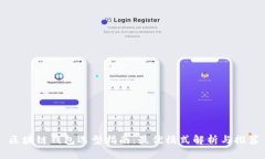 区块链钱包选型指南：最优模式解析与推荐