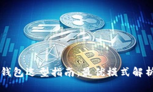 区块链钱包选型指南：最优模式解析与推荐