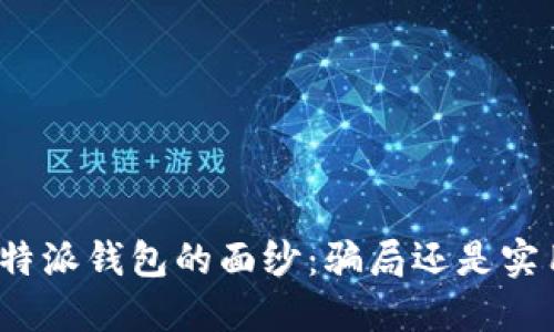 揭开比特派钱包的面纱：骗局还是实用工具？