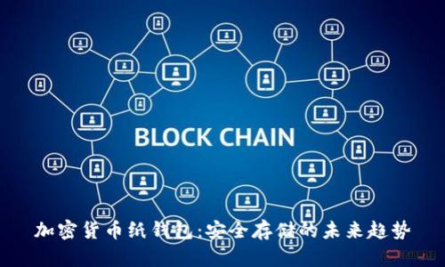 加密货币纸钱包：安全存储的未来趋势