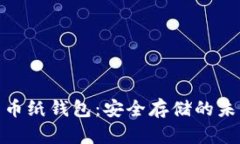 加密货币纸钱包：安全存储的未来趋势