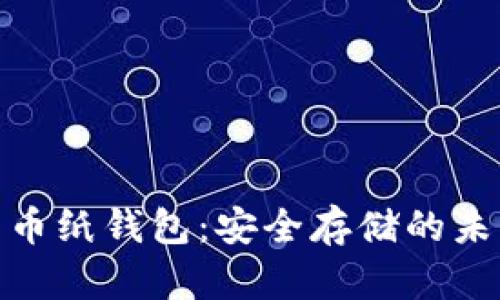 加密货币纸钱包：安全存储的未来趋势