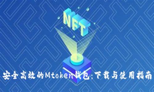 安全高效的Mtoken钱包：下载与使用指南