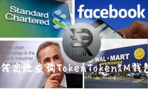 全面解析：如何高效查询TokenTokenIM钱包的授权情况