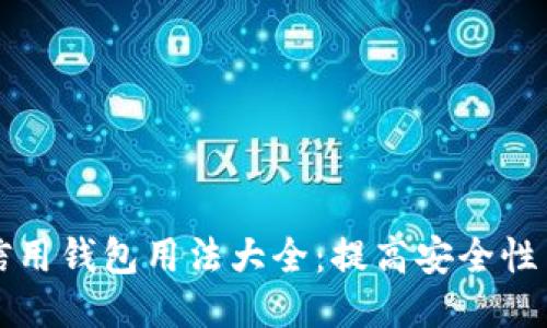 区块链信用钱包用法大全：提高安全性与便利性