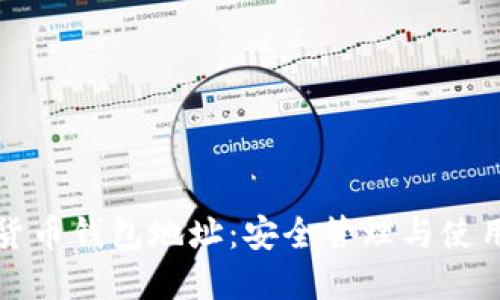 数字货币钱包地址：安全管理与使用指南