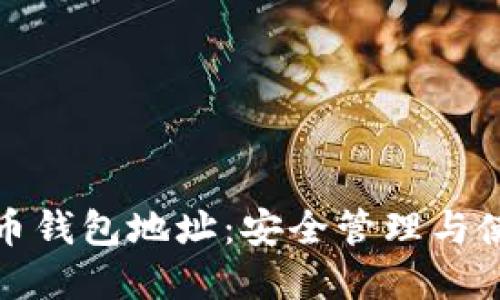 数字货币钱包地址：安全管理与使用指南