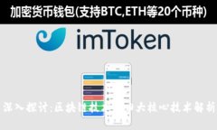 深入探讨：区块链技术的四大核心技术解析