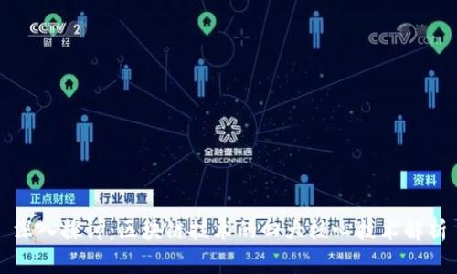 深入探讨：区块链技术的四大核心技术解析