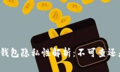 虚拟币钱包隐私性解析：不可查还是可控？