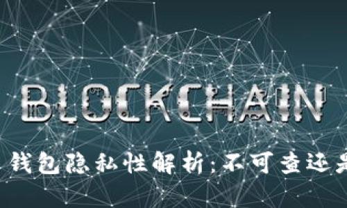 虚拟币钱包隐私性解析：不可查还是可控？