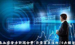 2023年加密货币新闻全景：你需要关注的10大媒体