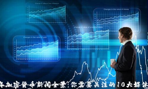 
2023年加密货币新闻全景：你需要关注的10大媒体和平台