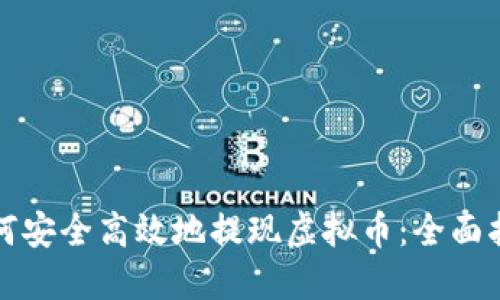 如何安全高效地提现虚拟币：全面指南