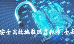 如何安全高效地提现虚拟币：全面指南