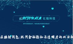 区块链钱包：现代金融隐私与透明度的双刃剑