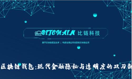 区块链钱包：现代金融隐私与透明度的双刃剑