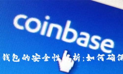虚拟币app下载钱包的安全性解析：如何确保你的资产安全？