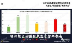 轻松转出区块链钱包资金的指南