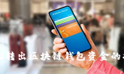 轻松转出区块链钱包资金的指南