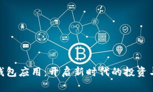 数字货币钱包应用：开启新时代的投资与交易体验