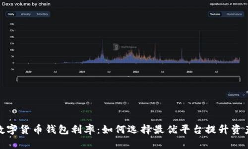 探秘数字货币钱包利率：如何选择最优平台提升资产增值